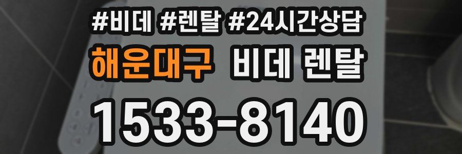 해운대구 비데 렌탈
