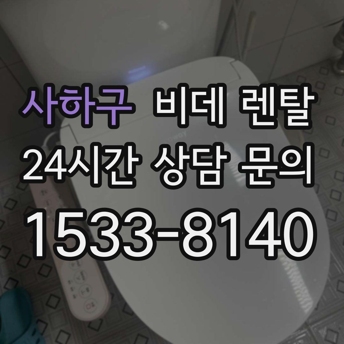사하구 비데 렌탈 필터와 노즐 관리, 얼마나 중요할까