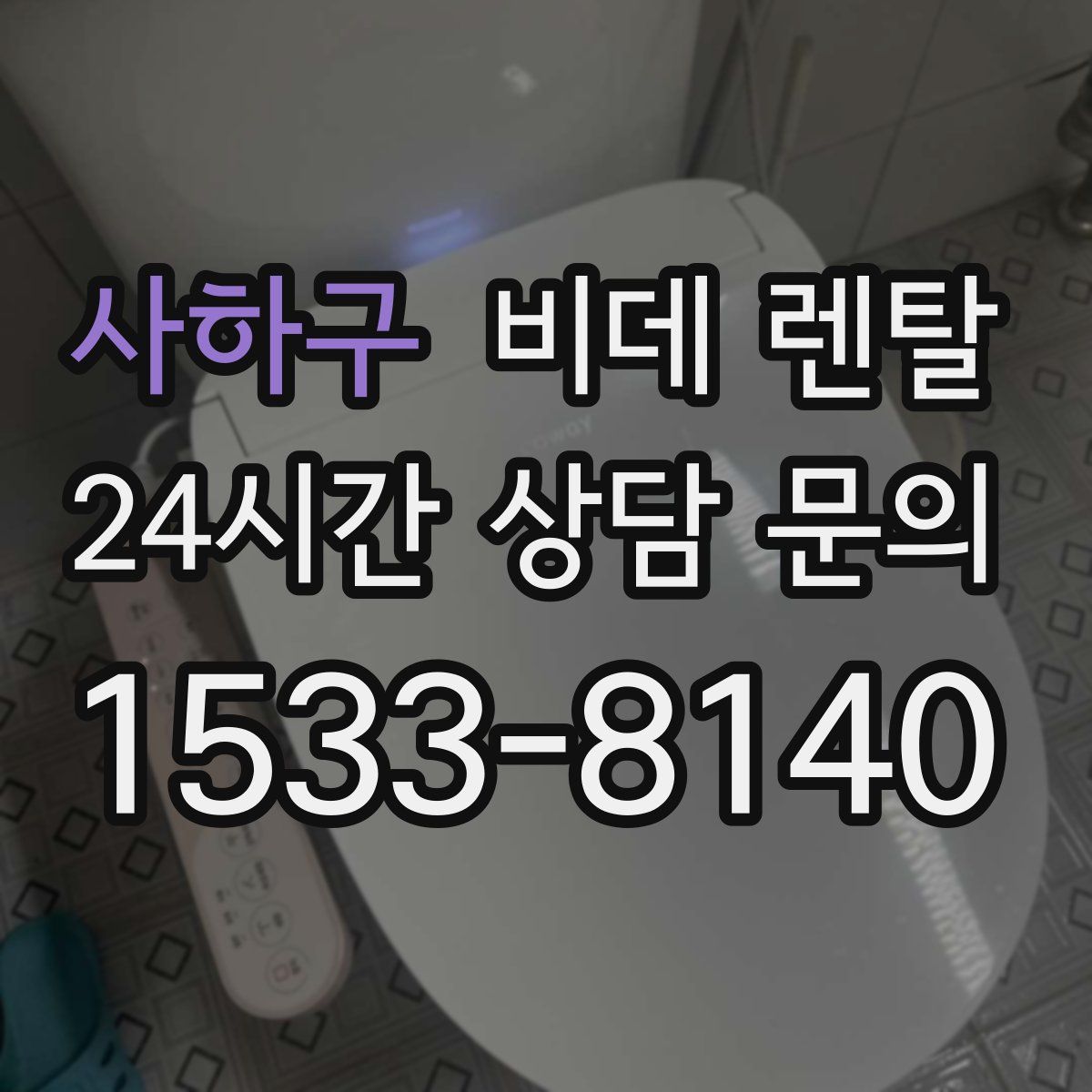 사하구 비데 렌탈