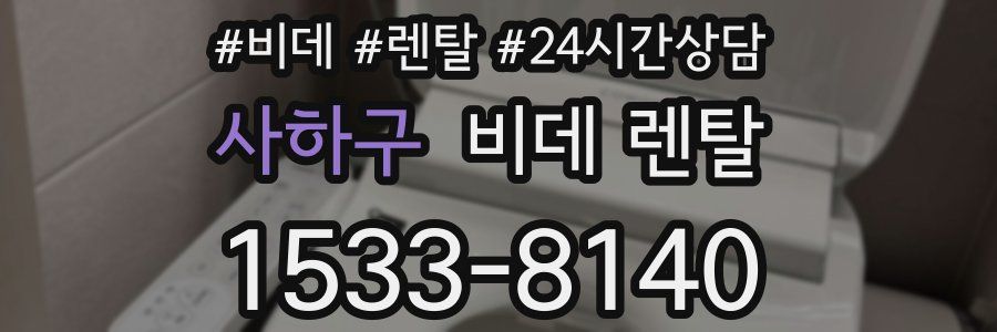 사하구 비데 렌탈