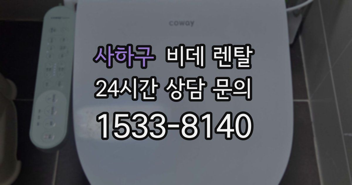 사하구 비데 렌탈