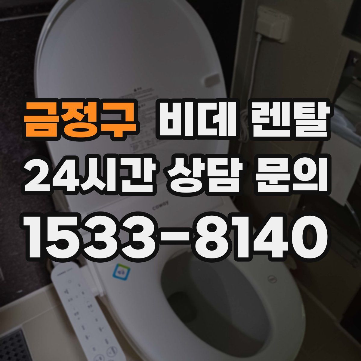 금정구 비데 렌탈