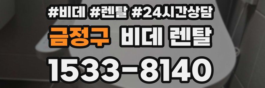 금정구 비데 렌탈