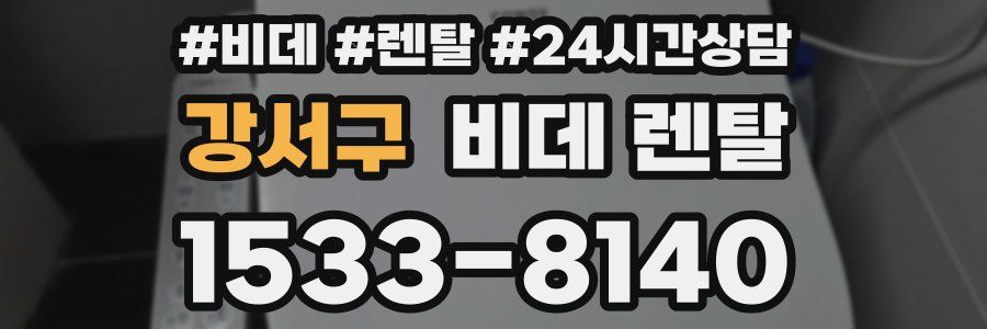 강서구 비데 렌탈