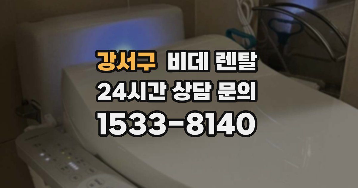 강서구 비데 렌탈