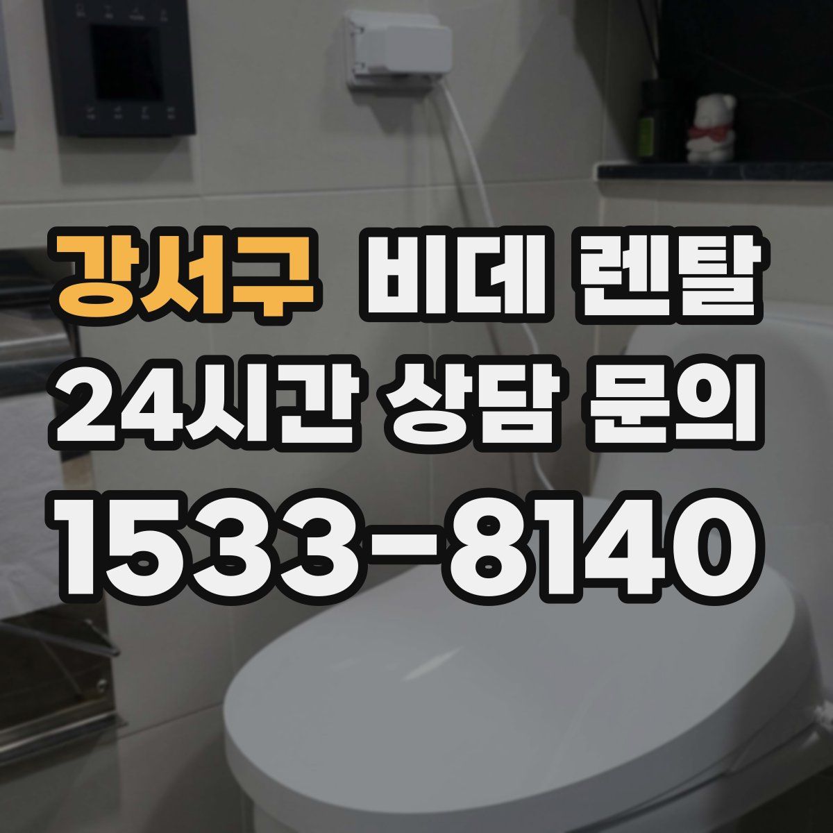 강서구 비데 렌탈