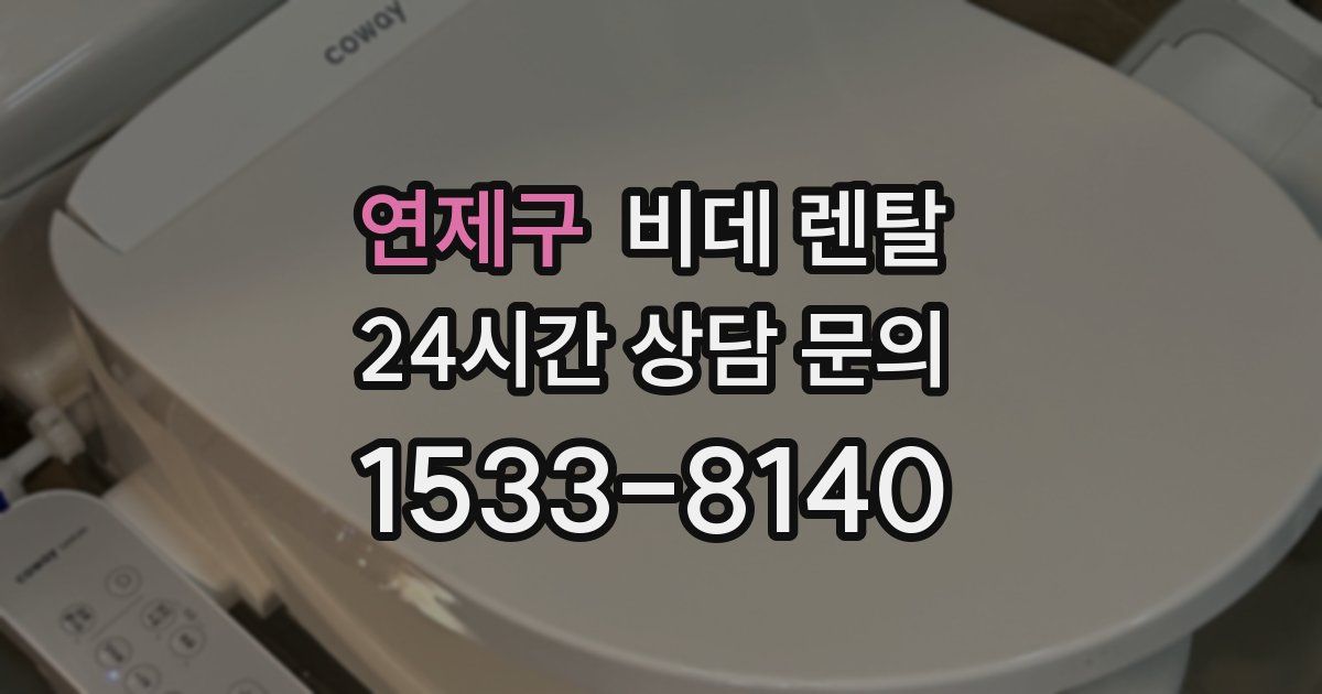 연제구 비데 렌탈