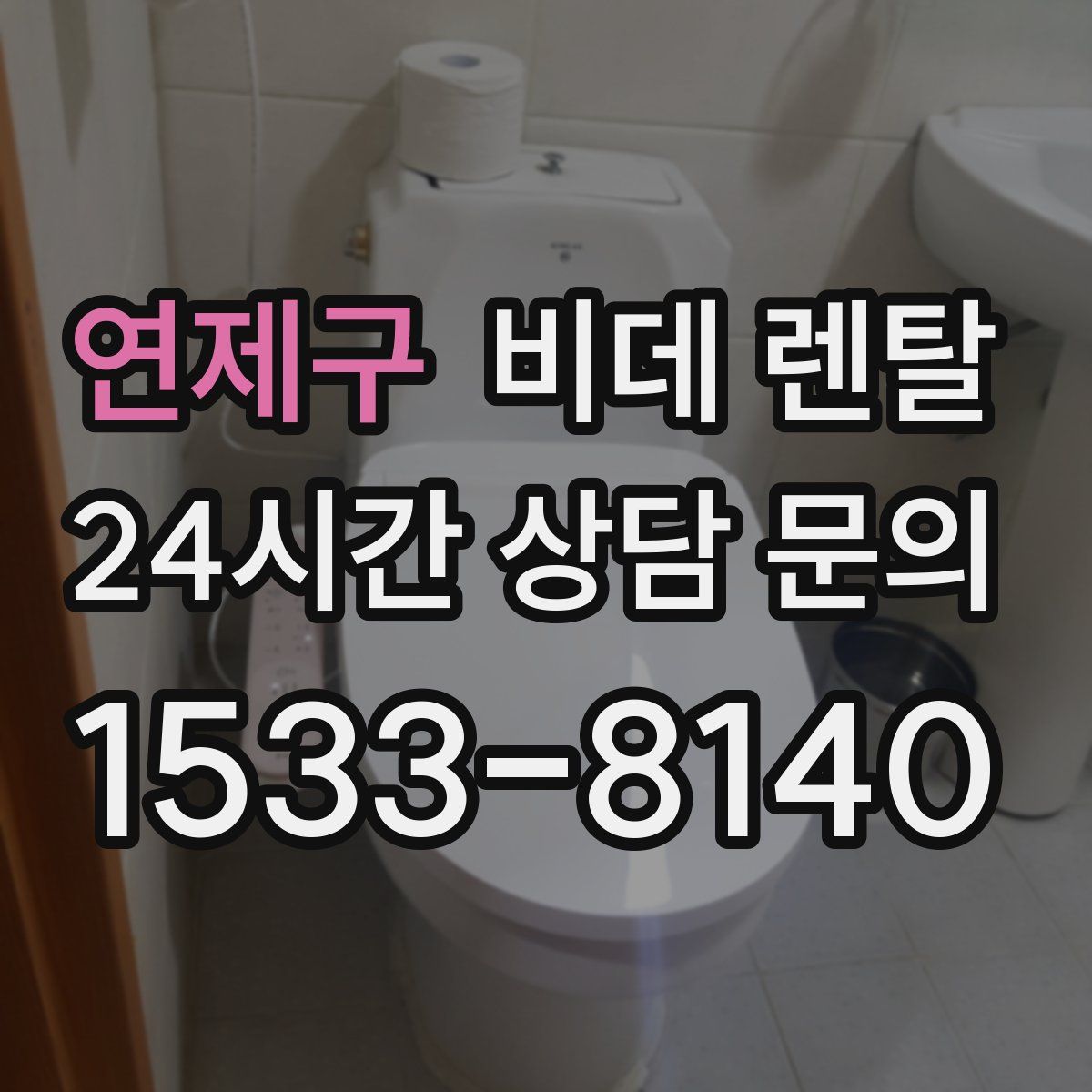 연제구 비데 렌탈