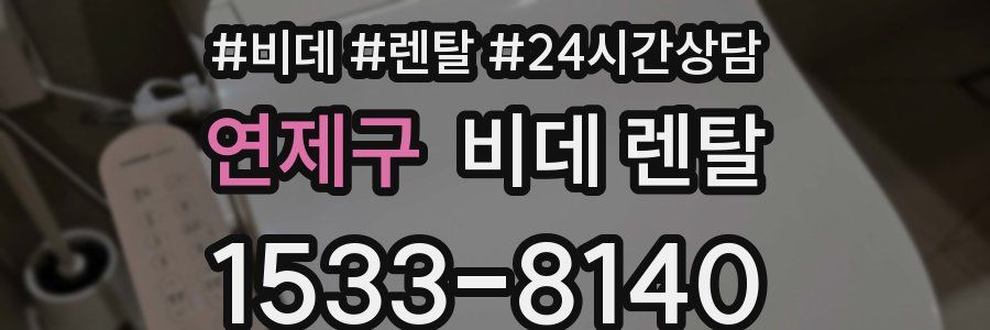 연제구 비데 렌탈