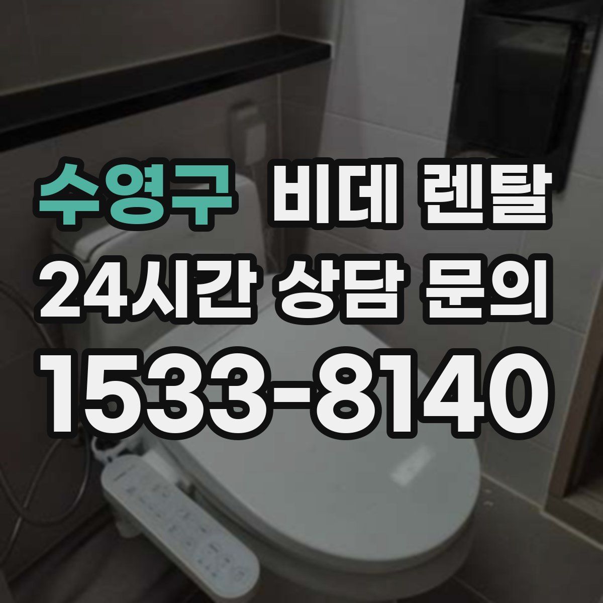 수영구 비데 렌탈