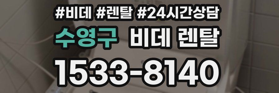 수영구 비데 렌탈