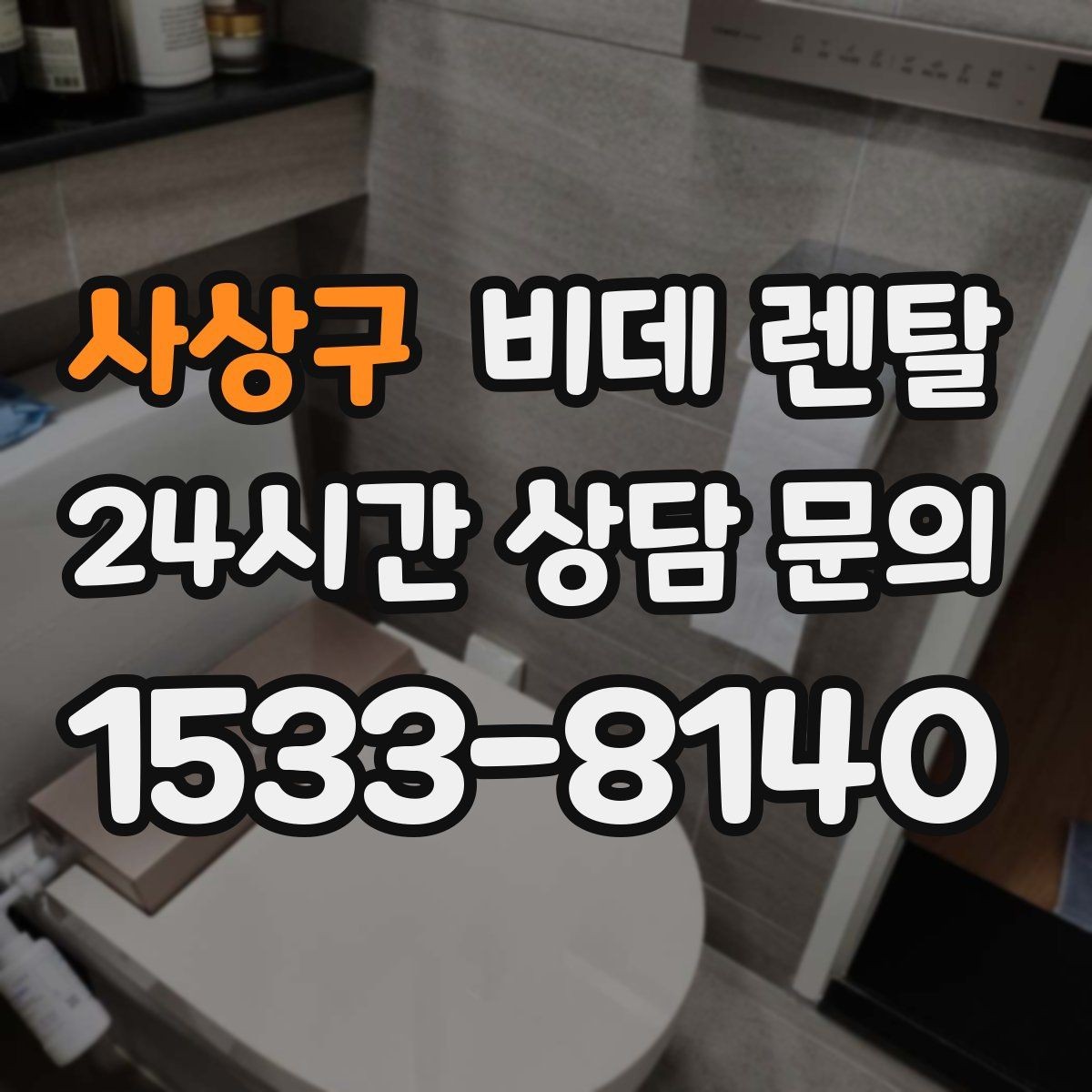 사상구 비데 렌탈 가족이 함께 쓰기 좋은 조건