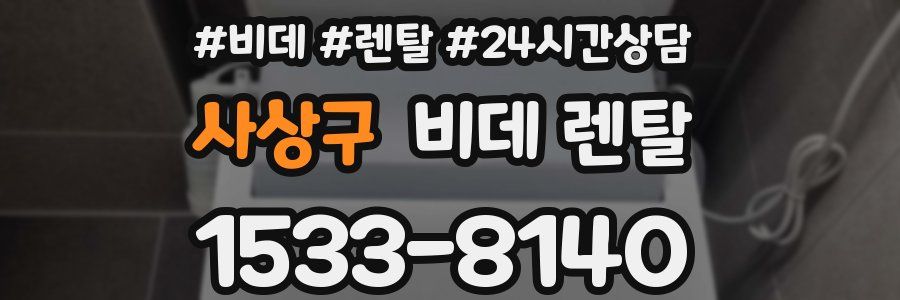 사상구 비데 렌탈