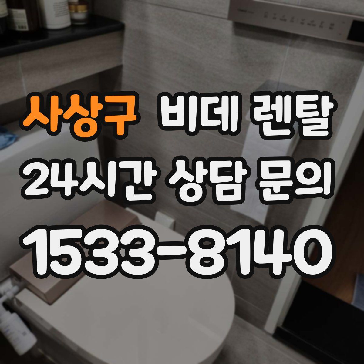 사상구 비데 렌탈