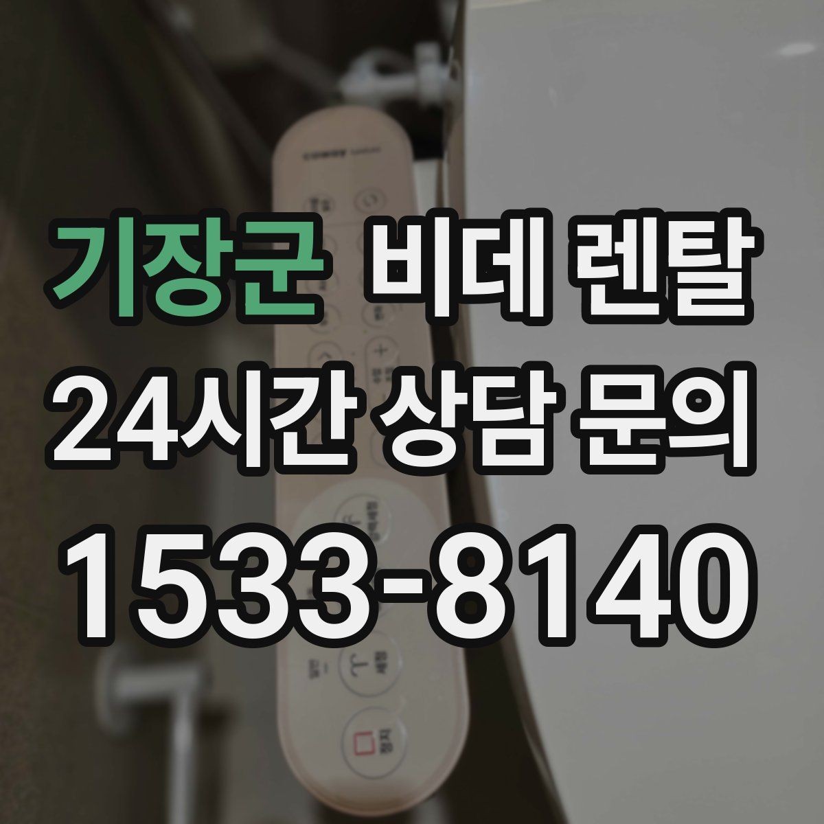 기장군 비데 렌탈 유지관리 부담을 줄이는 선택법
