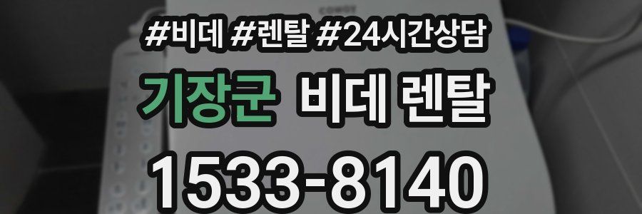 기장군 비데 렌탈