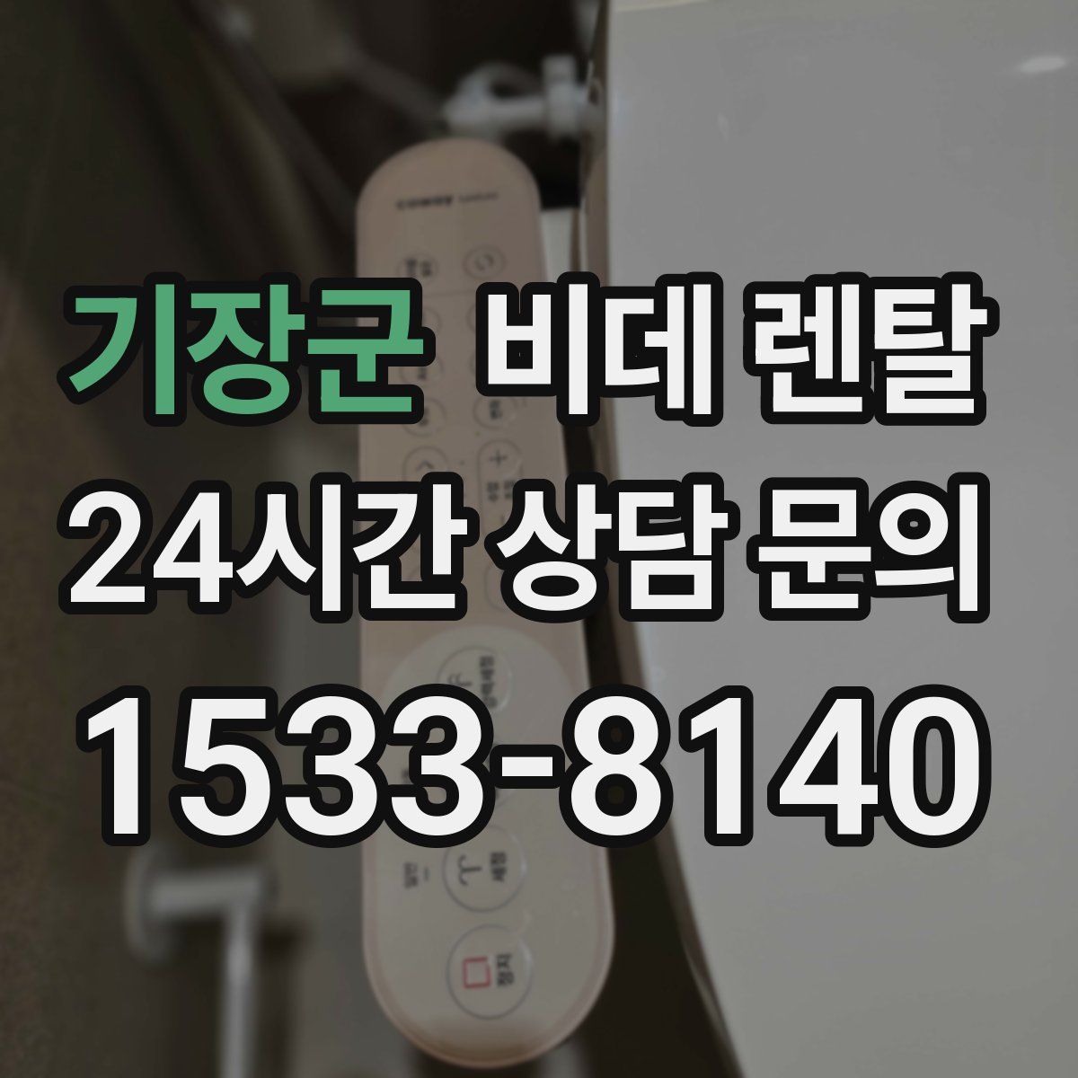 기장군 비데 렌탈