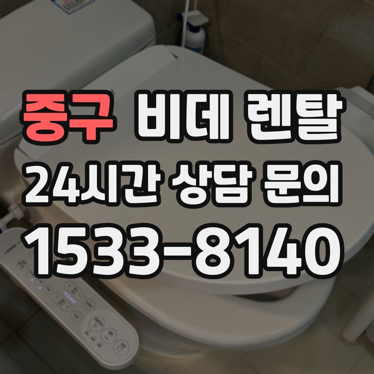 중구 비데 렌탈 설치 가능 여부를 빠르게 확인하는 법