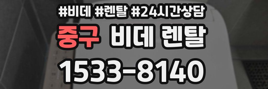 중구 비데 렌탈