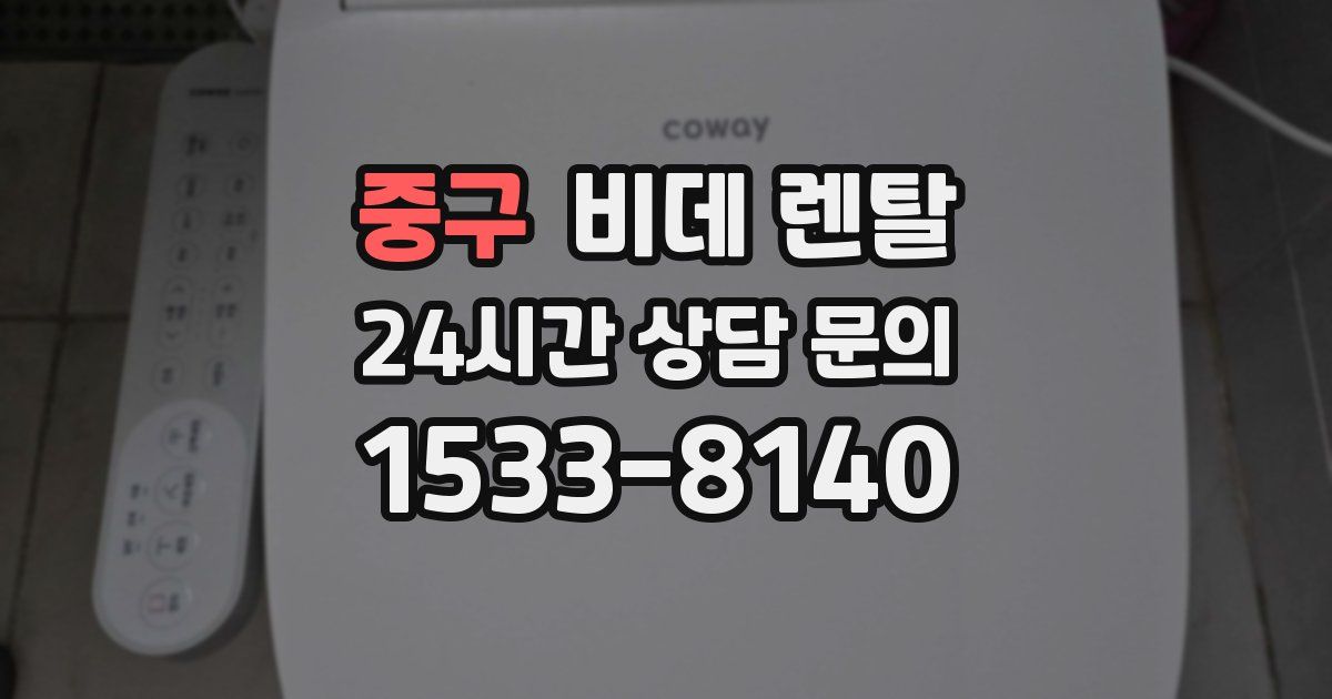 중구 비데 렌탈