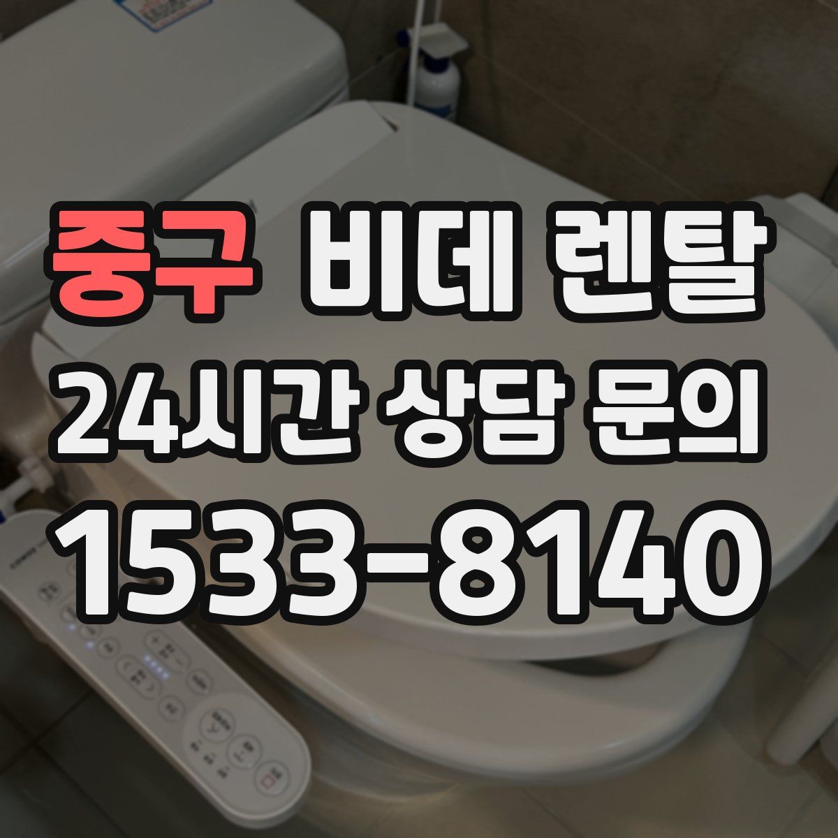 중구 비데 렌탈