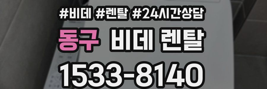 동구 비데 렌탈