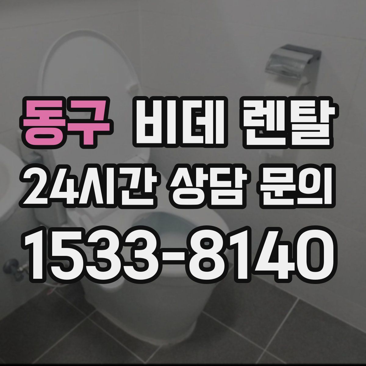 동구 비데 렌탈