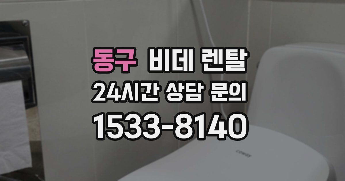 동구 비데 렌탈