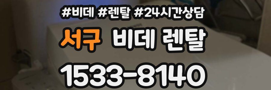 서구 비데 렌탈