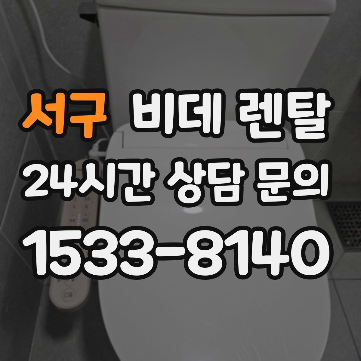 서구 비데 렌탈