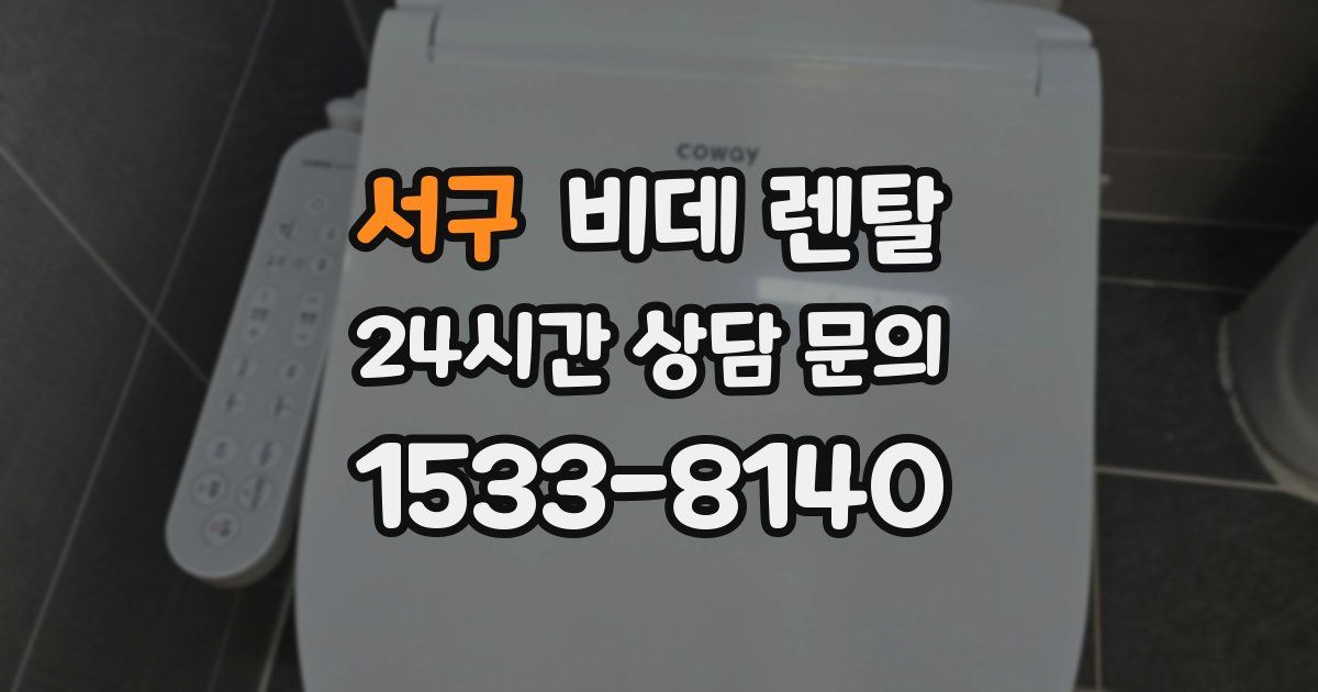 서구 비데 렌탈