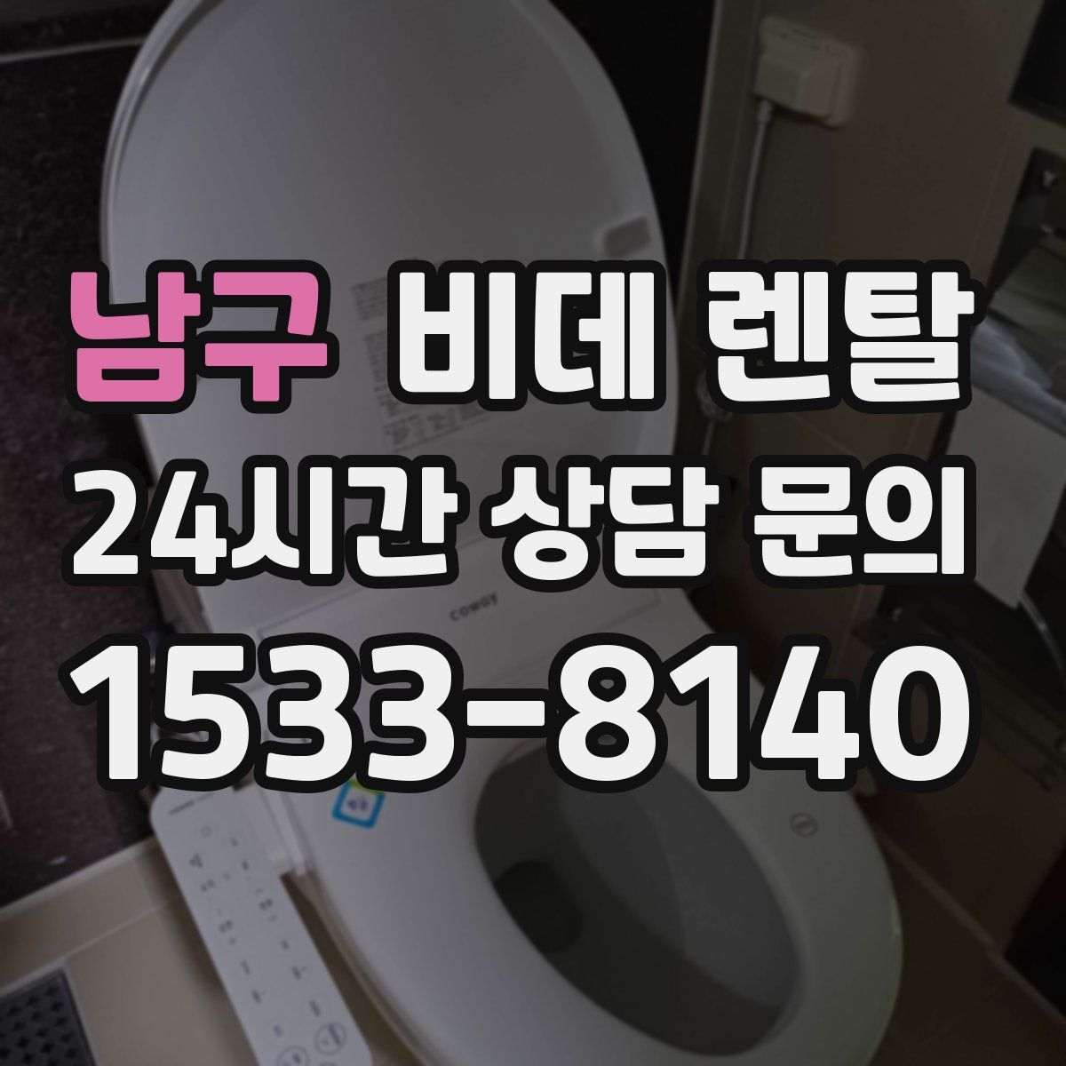 남구 비데 렌탈