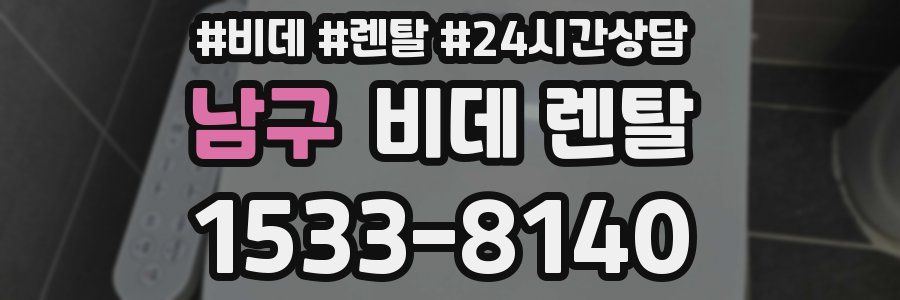 남구 비데 렌탈