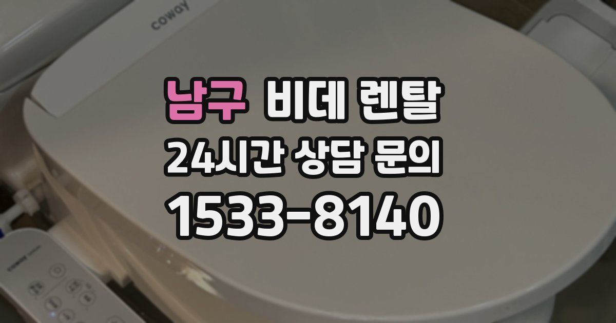 남구 비데 렌탈