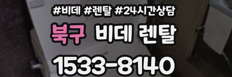 북구 비데 렌탈