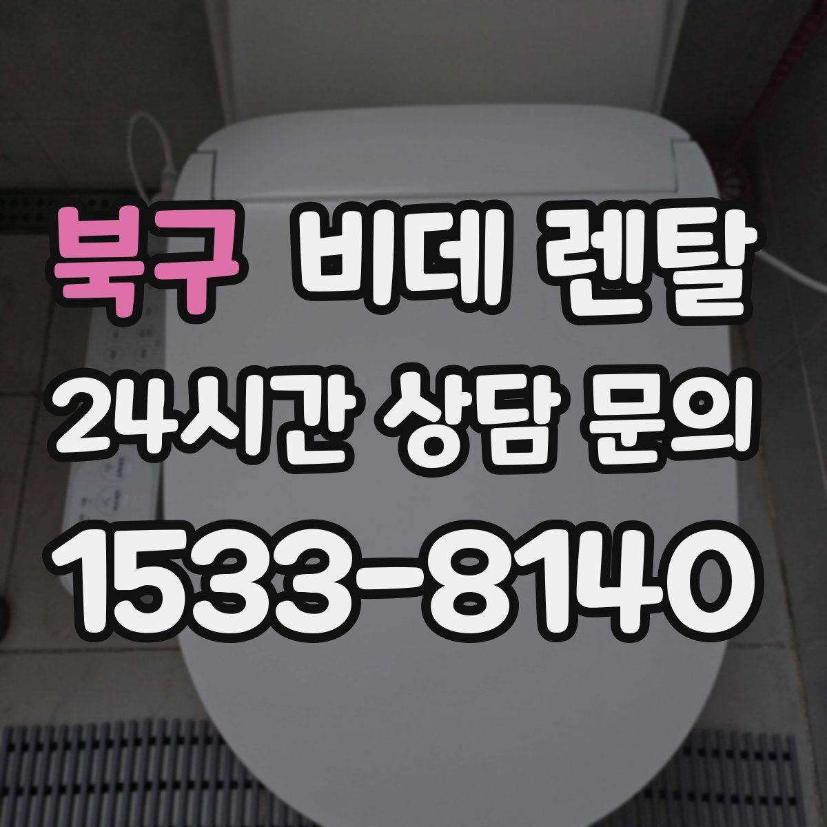 북구 비데 렌탈