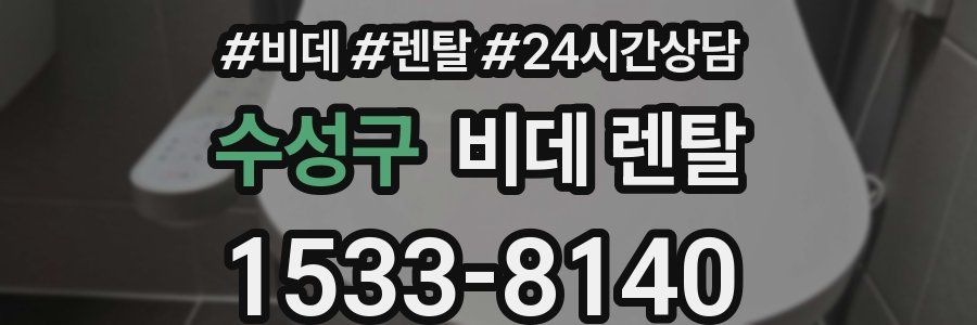 수성구 비데 렌탈