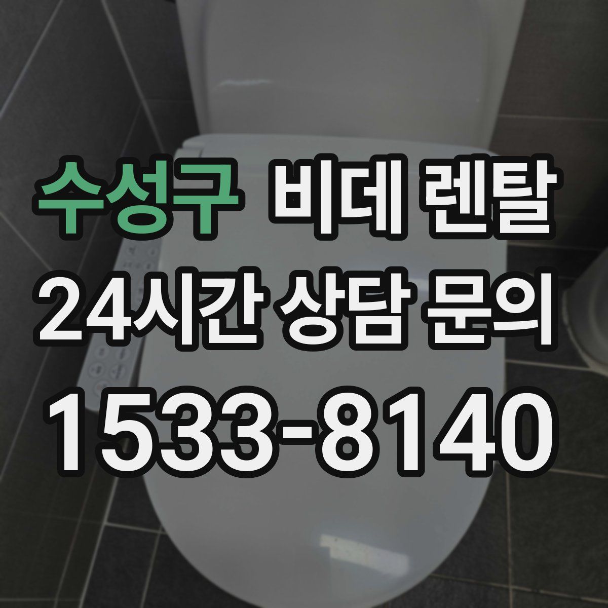 수성구 비데 렌탈