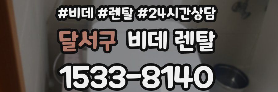 달서구 비데 렌탈