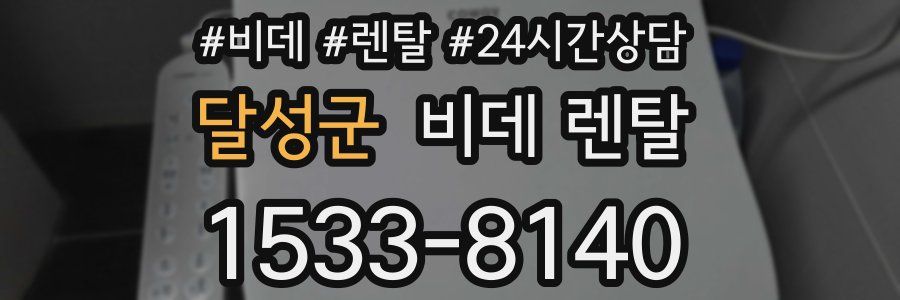 달성군 비데 렌탈