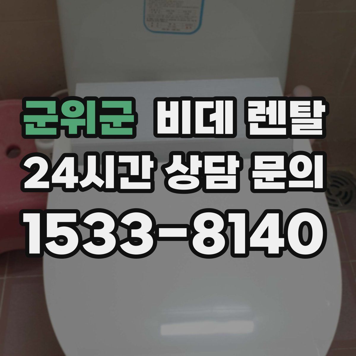 군위군 비데 렌탈