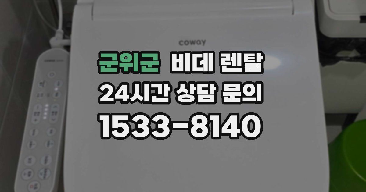 군위군 비데 렌탈