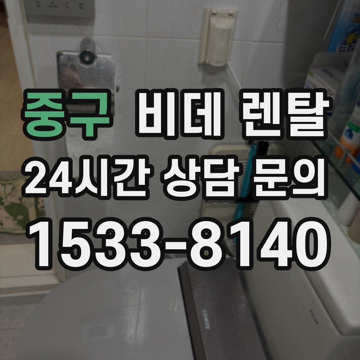 중구 비데 렌탈
