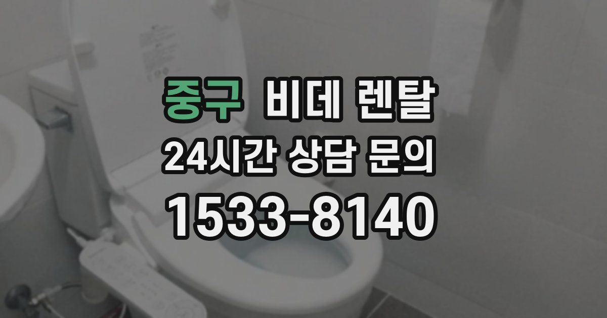 중구 비데 렌탈