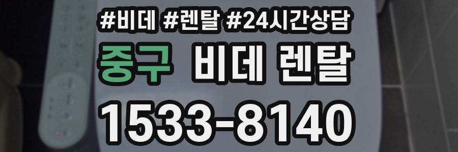 중구 비데 렌탈
