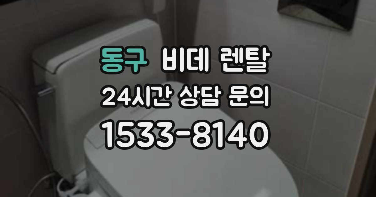 동구 비데 렌탈