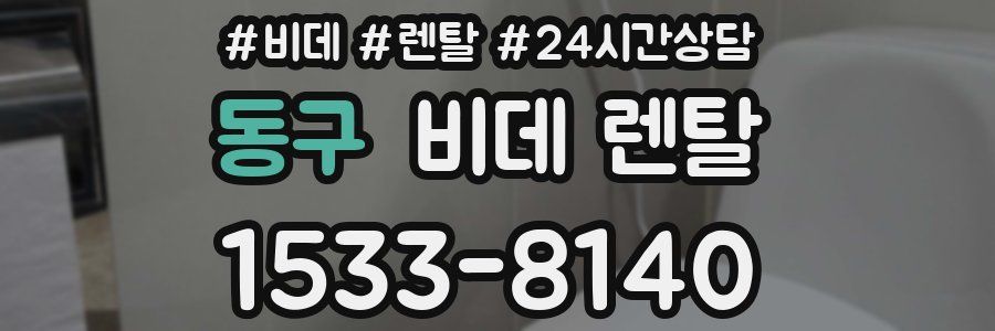동구 비데 렌탈