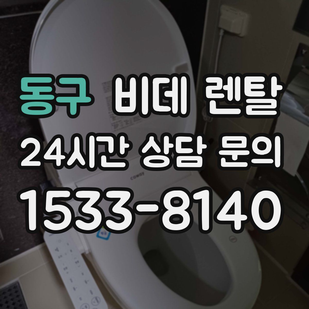 동구 비데 렌탈