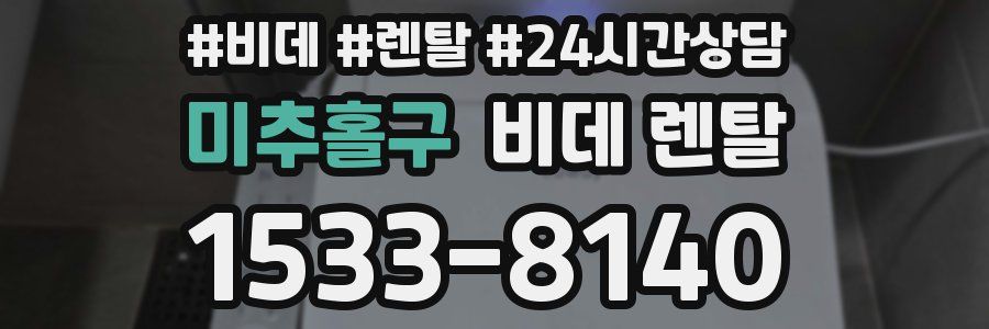 미추홀구 비데 렌탈
