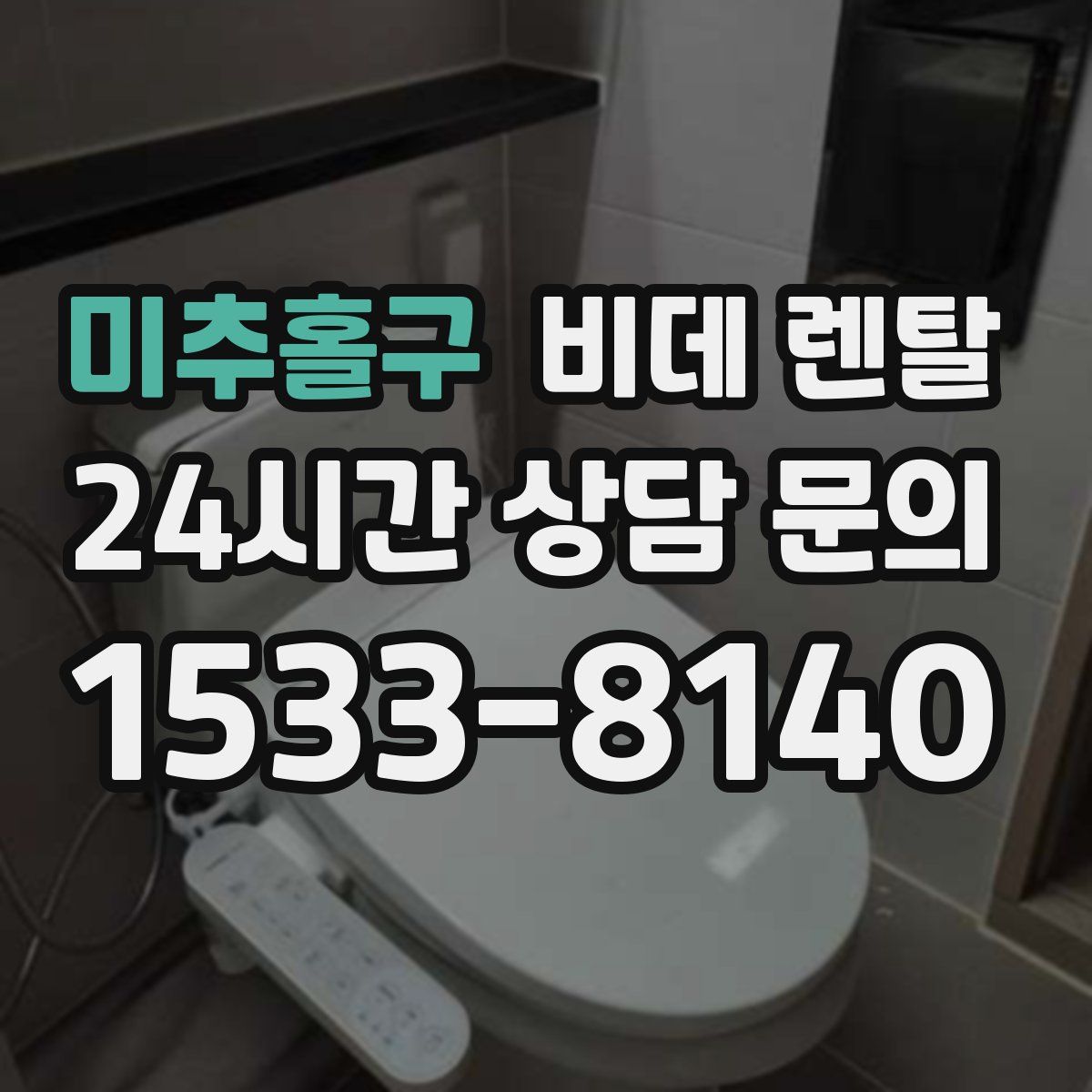 미추홀구 비데 렌탈